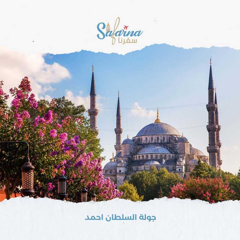 جولة السلطان احمد​