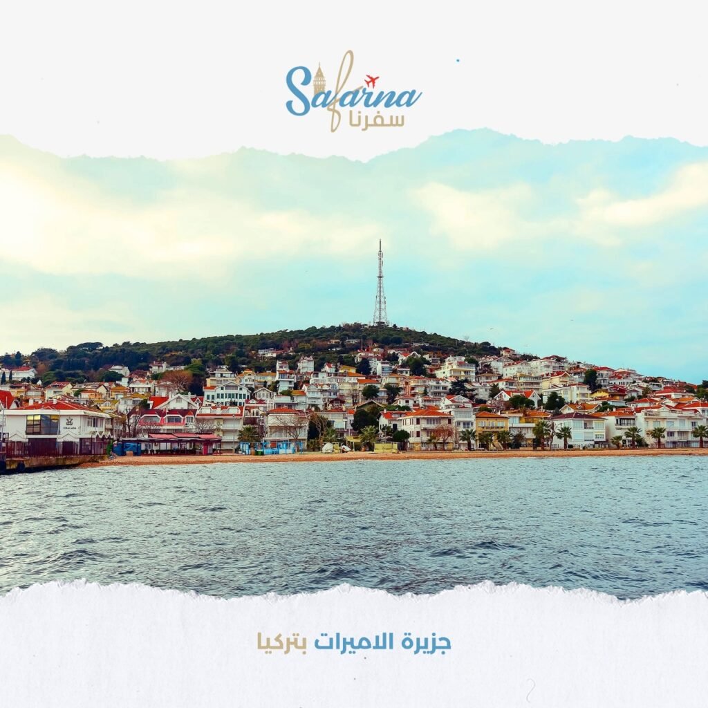 جزيرة الاميرات بتركيا​