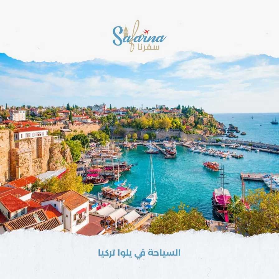 السياحة في يلوا تركيا​