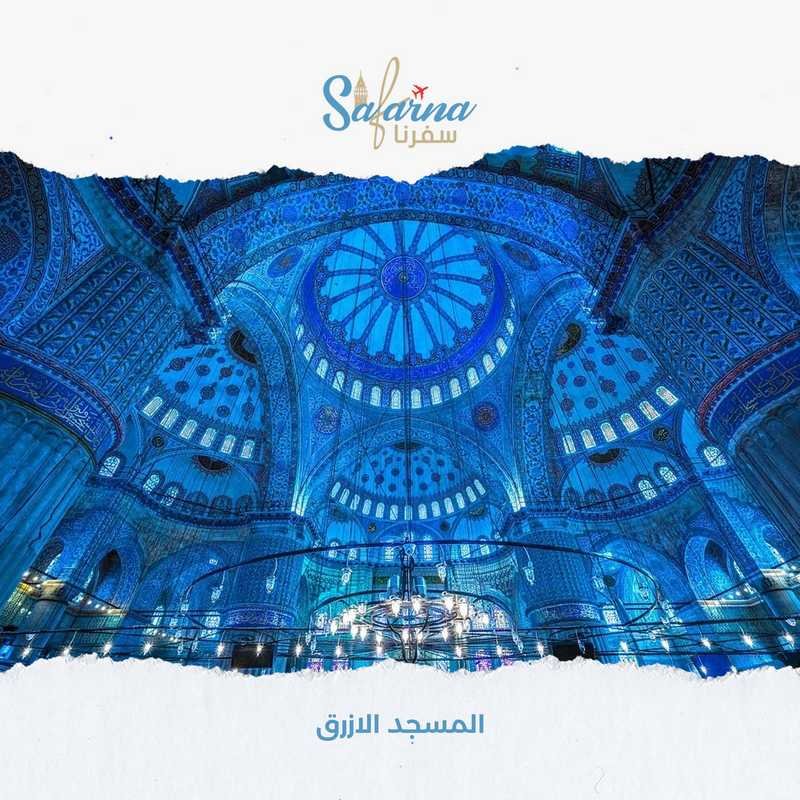 المسجد الازرق​