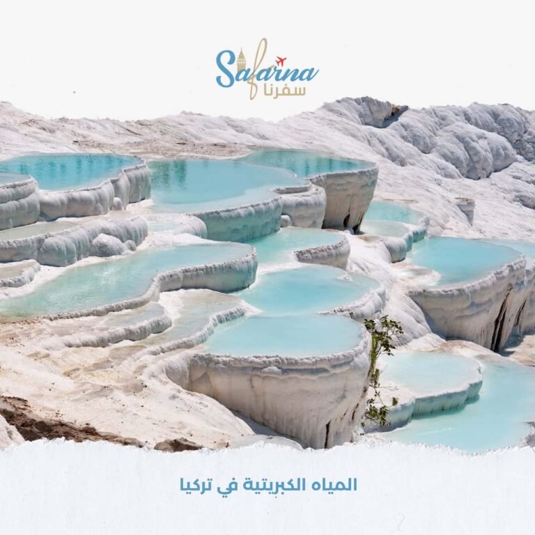 المياه الكبريتية في تركيا​