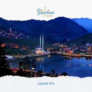 رحلة اوزنجول​