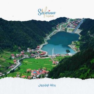 رحلة اوزنجول​