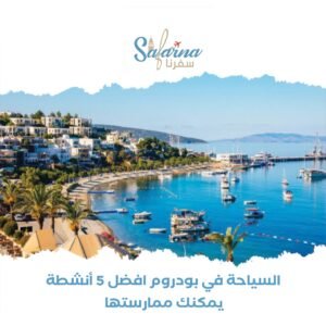 السياحة في بودروم: أفضل 5 أنشطة يمكن ممارستها