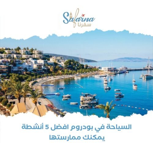 السياحة في بودروم: أفضل 5 أنشطة يمكن ممارستها