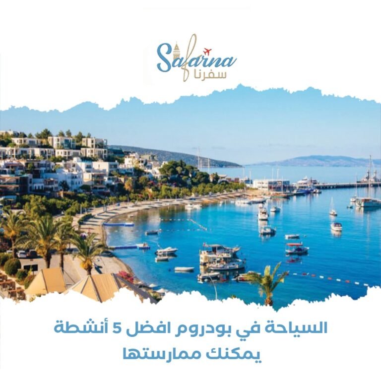 السياحة في بودروم: أفضل 5 أنشطة يمكن ممارستها