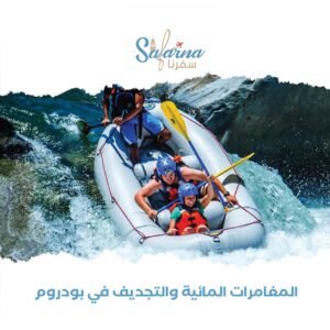 المغامرات المائية والتجديف في بودروم