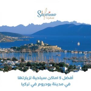 أفضل 5 أماكن سياحية لزيارتها في مدينة بودروم التركية