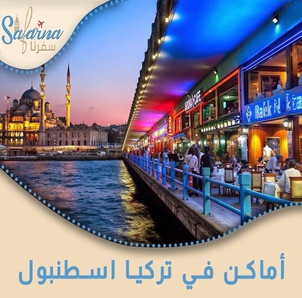 أماكن في تركيا اسطنبول