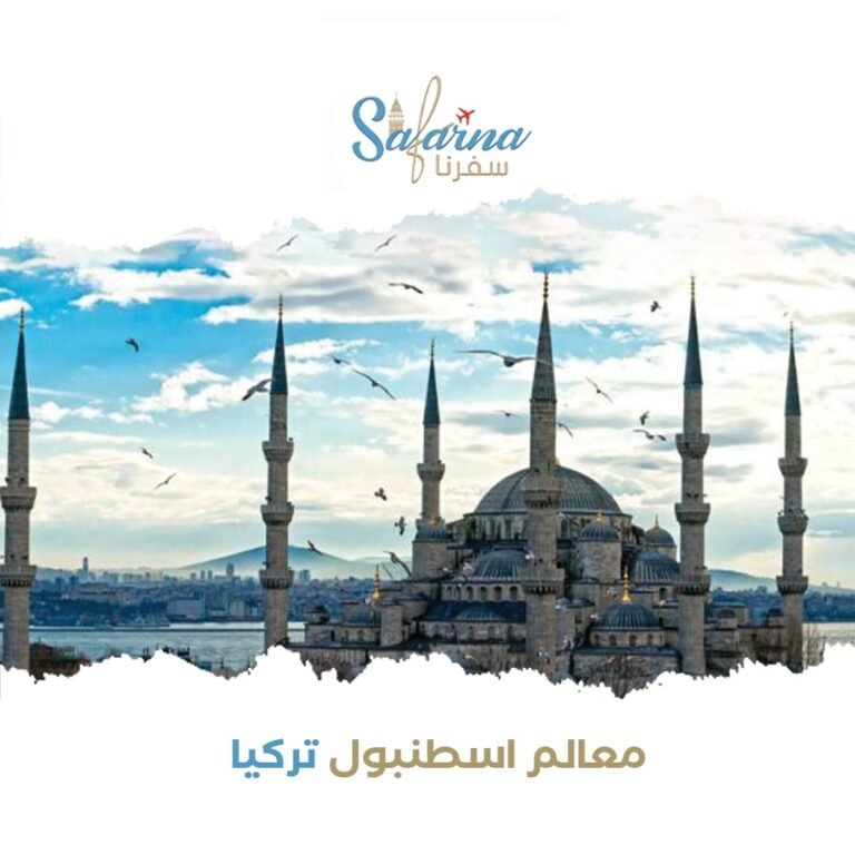 معالم اسطنبول تركيا