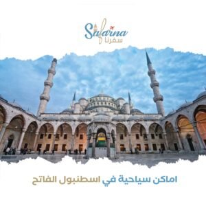 الأماكن السياحية في اسطنبول الفاتح