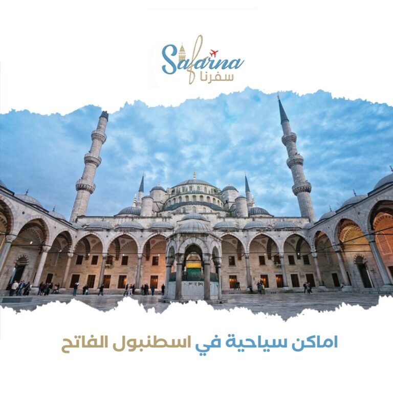 الأماكن السياحية في اسطنبول الفاتح