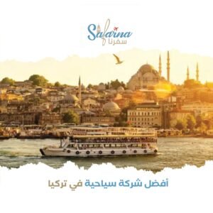  أفضل شركة سياحية في تركيا