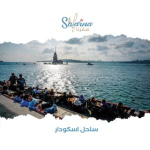 ساحل اسكودار