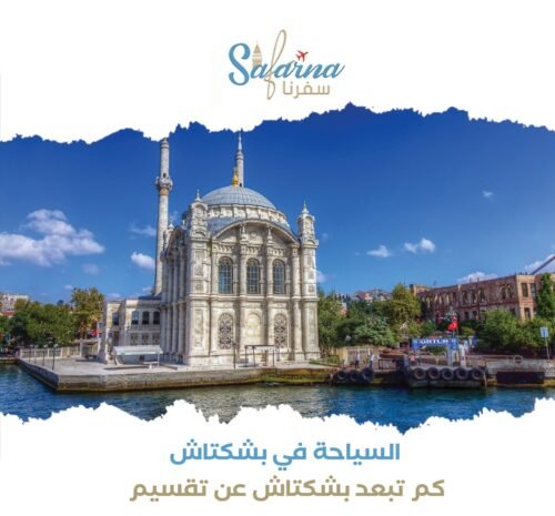 السياحة في بشكتاش