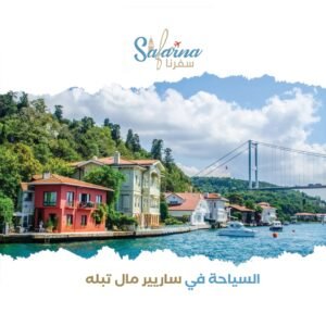 السياحة في ساريير مال تبله