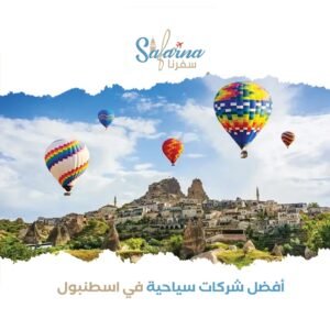  أفضل شركة سياحية في تركيا