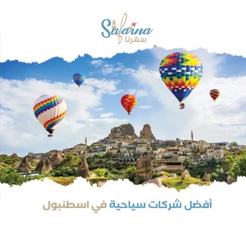  أفضل شركة سياحية في تركيا