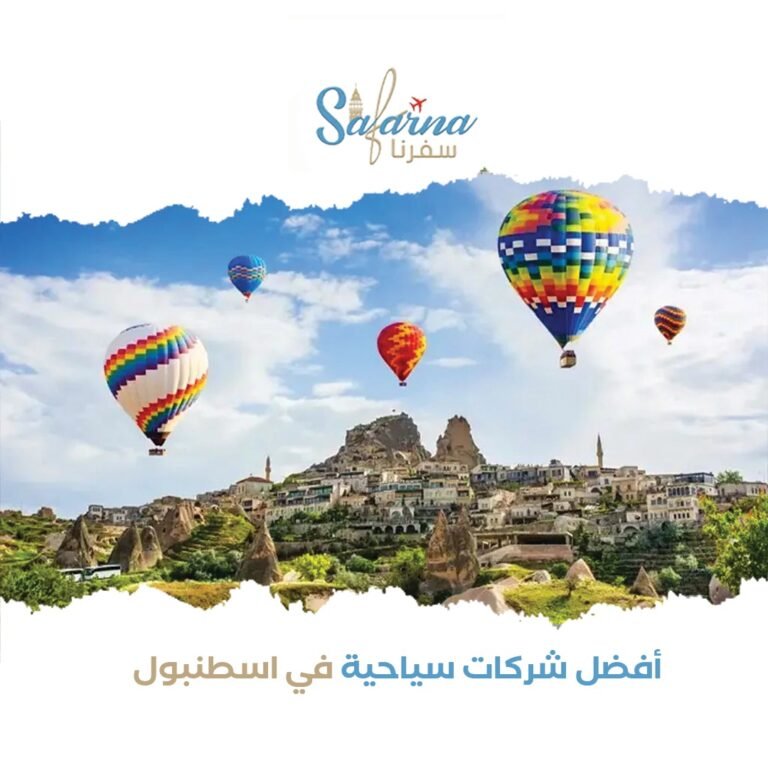 أفضل شركة سياحية في تركيا