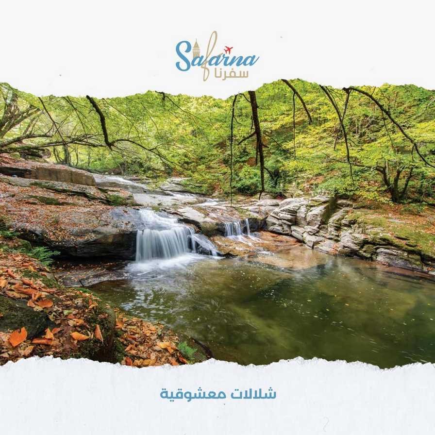 شلالات معشوقية