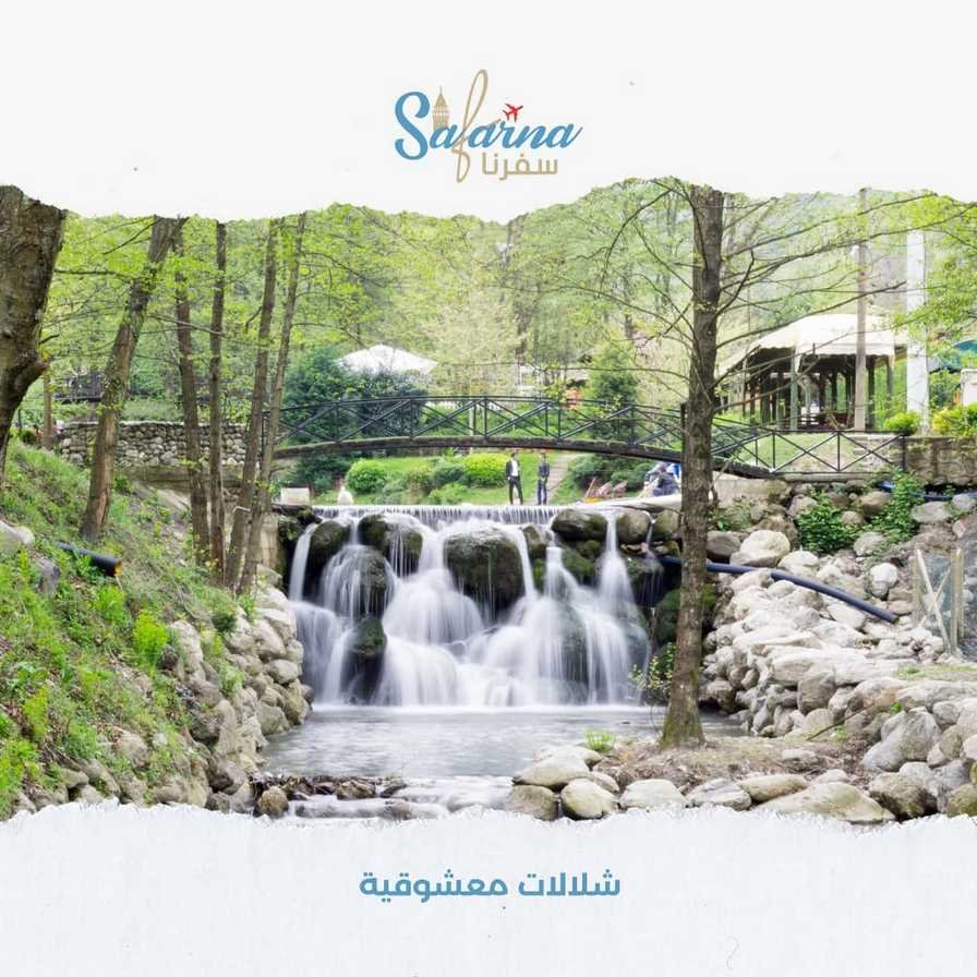 شلالات معشوقية