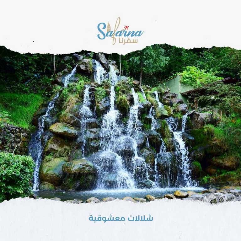 شلالات معشوقية