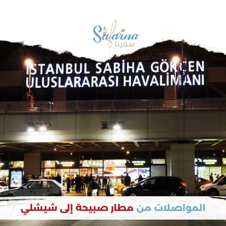 المواصلات من مطار صبيحة الى شيشلي