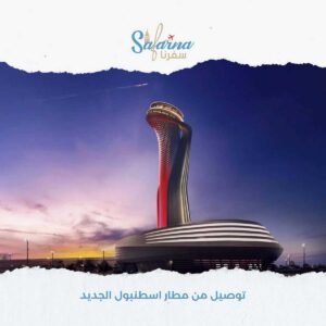 توصيل من مطار اسطنبول الجديد​