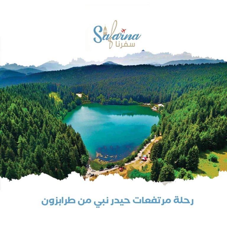 رحلة مرتفعات حيدر نبي من طرابزون