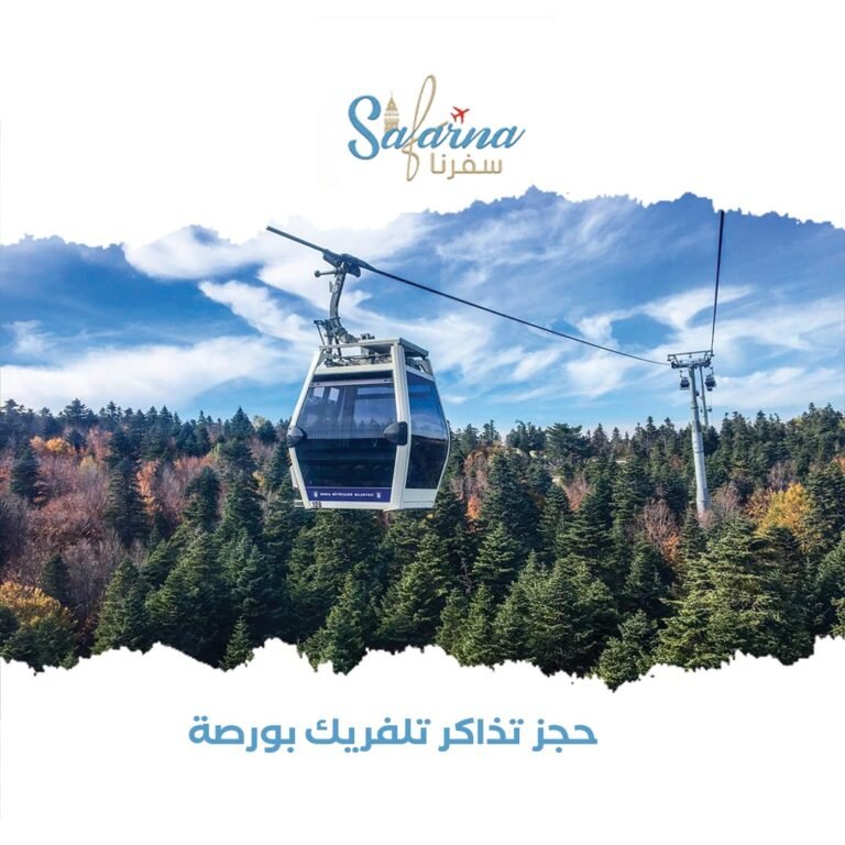 حجز تذاكر تلفريك بورصة