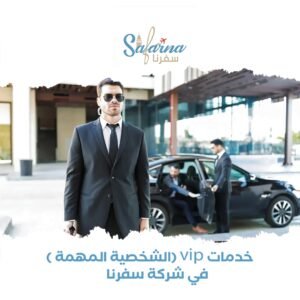 خدمات vip(الشخصيات المهمة) شركة سفرنا