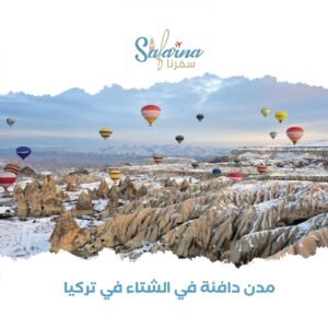 مدن دافئة في الشتاء في تركيا