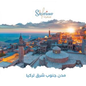 مدن جنوب شرق تركيا