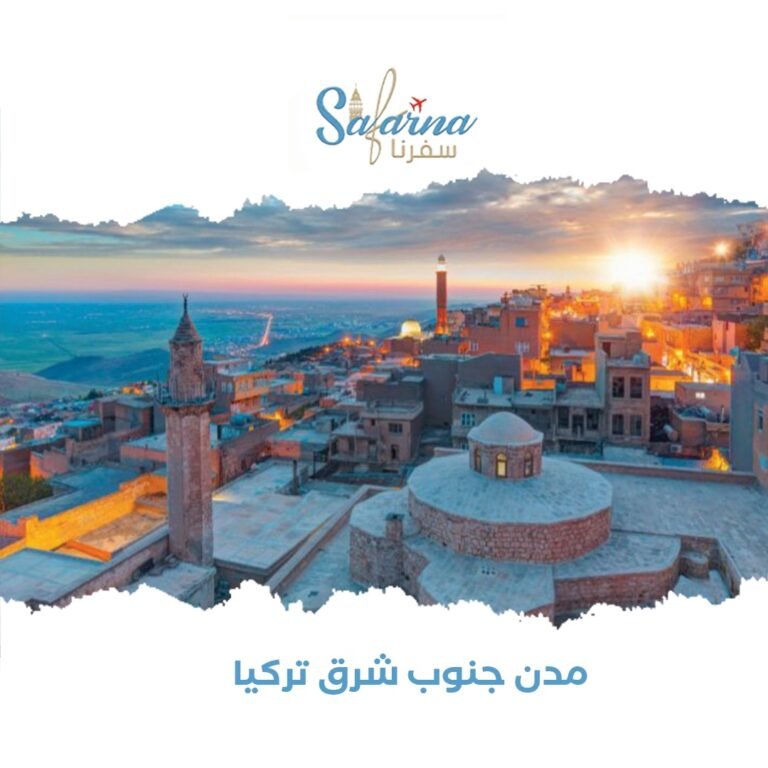 مدن جنوب شرق تركيا