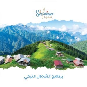 برنامج الشمال التركي