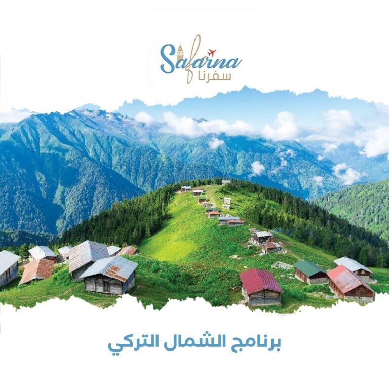 برنامج الشمال التركي