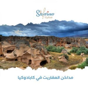 مداخن العفاريت في كابادوكيا