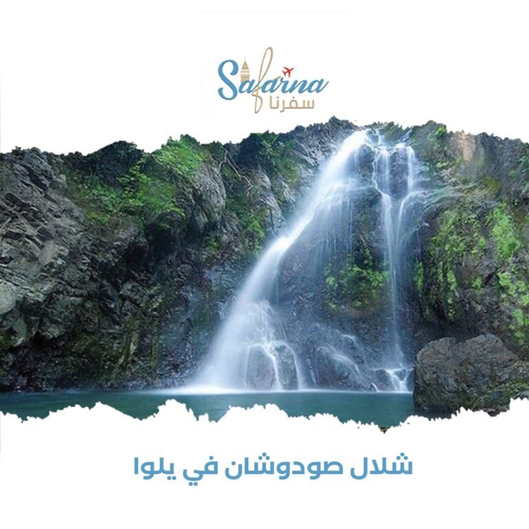 شلال صودوشان في يلوا