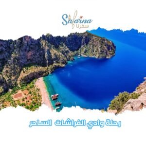 رحلة وادي الفراشات  الساحر