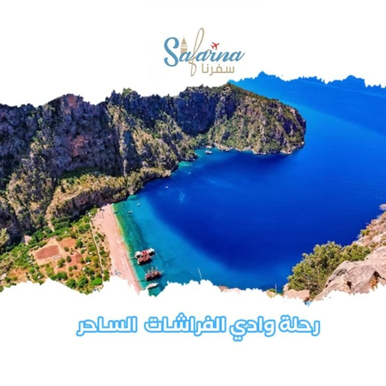 رحلة وادي الفراشات الساحر