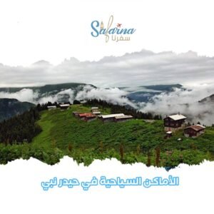 الأماكن السياحية في حيدر نبي