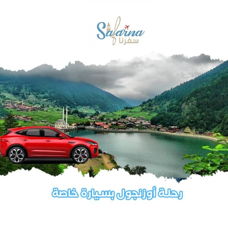 رحلة أوزنجول بسيارة خاصة