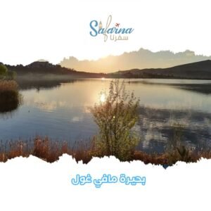 بحيرة مافي غول