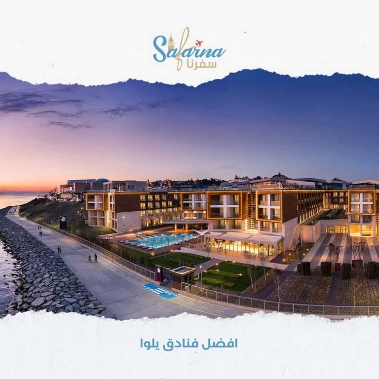 افضل فنادق يلوا​