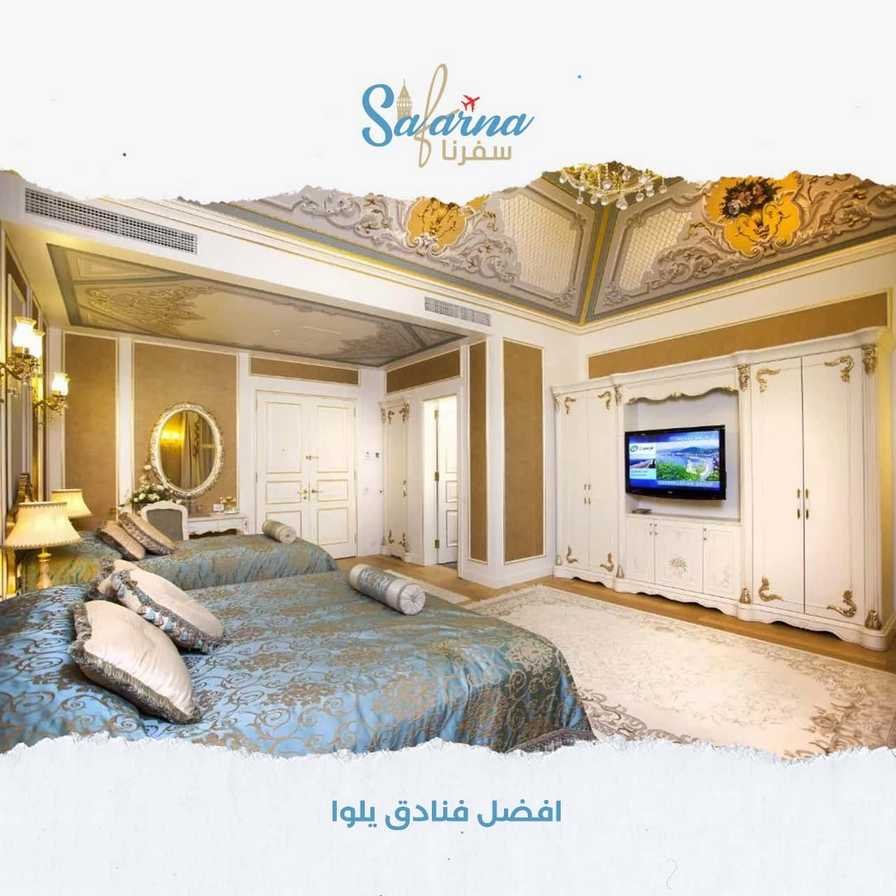 افضل فنادق يلوا​