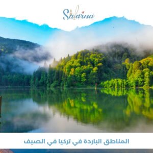  المناطق الباردة في تركيا في الصيف