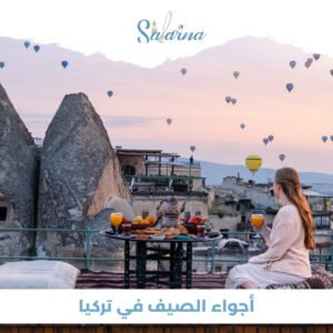 أجواء الصيف في تركيا