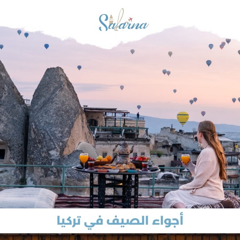 أجواء الصيف في تركيا