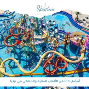 أفضل 10 مدن الألعاب المائية والملاهي في تركيا