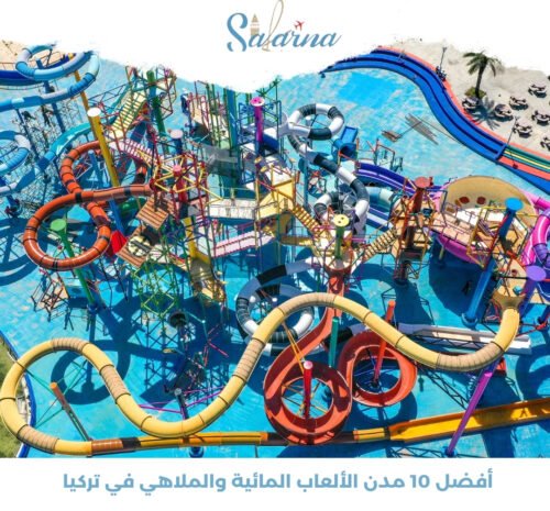 أفضل 10 مدن الألعاب المائية والملاهي في تركيا